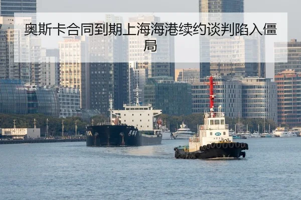 ao-si-ka-he-tong-dao-qi-shang-hai-hai-gang-xu-yue-tan-pan-xian-ru-jiang-ju-2-540.jpg