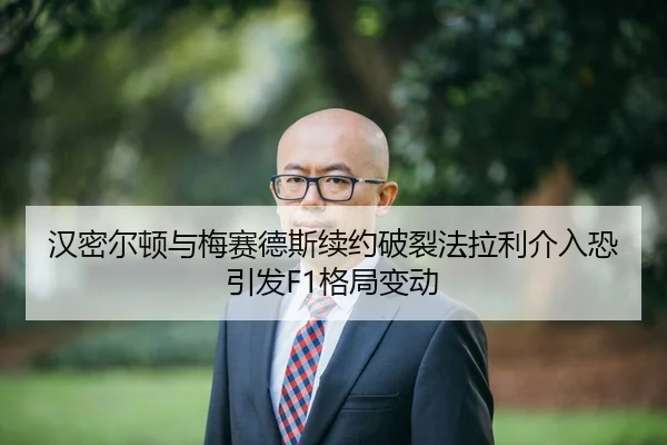 han-mi-er-dun-yu-mei-sai-de-si-xu-yue-po-lie-fa-la-li-jie-ru-kong-yin-fa-ge-ju-bian-dong-3-309.jpg