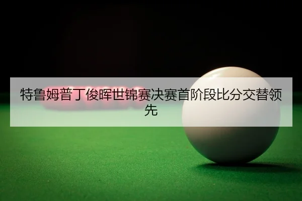 te-lu-mu-pu-ding-jun-hui-shi-jin-sai-jue-sai-shou-jie-duan-bi-fen-jiao-ti-ling-xian-3-575.jpg