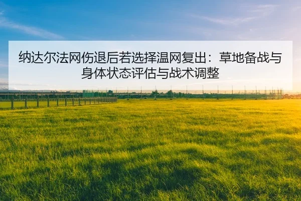 na-da-er-fa-wang-shang-tui-hou-ruo-xuan-ze-wen-wang-fu-chu-cao-di-bei-zhan-yu-shen-ti-zhuang-tai-ping-gu-yu-zhan-shu-2-407.jpg