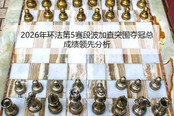 nian-huan-fa-di-sai-duan-bo-jia-cha-tu-wei-duo-guan-zong-cheng-ji-ling-xian-fen-xi-3-271.jpg