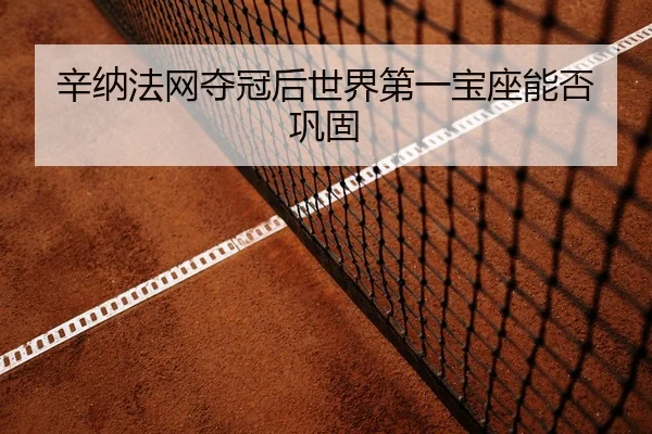 xin-na-fa-wang-duo-guan-hou-shi-jie-di-yi-bao-zuo-neng-fou-gong-gu-3-809.jpg