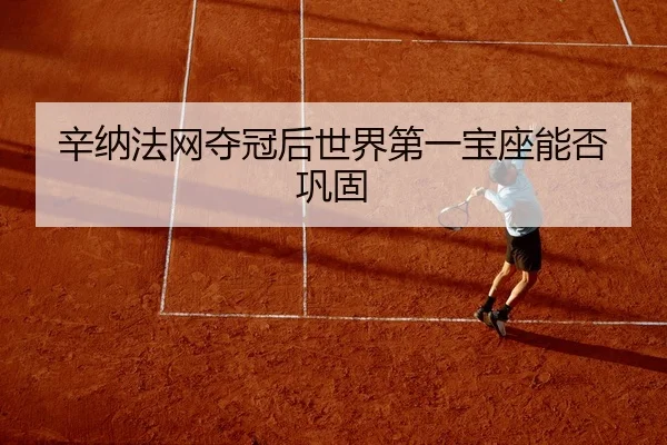 辛纳法网夺冠后世界第一宝座能否巩固