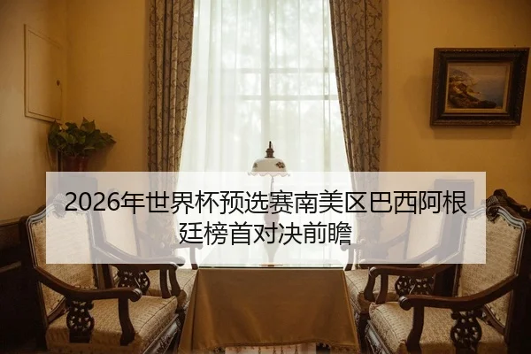 nian-shi-jie-bei-yu-xuan-sai-nan-mei-qu-ba-xi-a-gen-ting-bang-shou-dui-jue-qian-zhan-2-624.jpg
