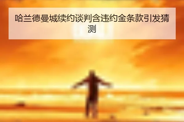 哈兰德曼城续约谈判含违约金条款引发猜测
