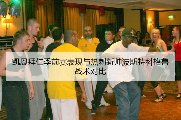 kai-en-bai-ren-ji-qian-sai-biao-xian-yu-re-ci-xin-shuai-bo-si-te-ke-ge-lu-zhan-shu-dui-bi-3-872.jpg