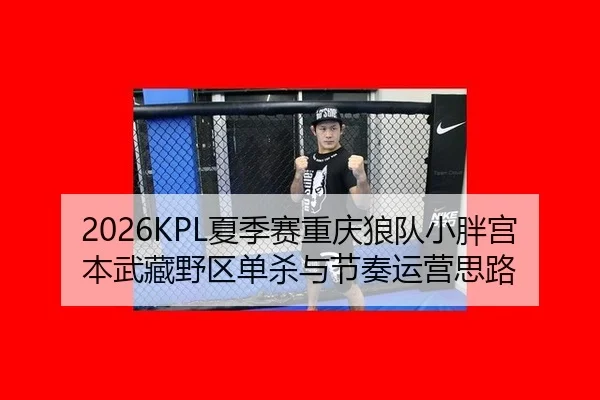 xia-ji-sai-chong-qing-lang-dui-xiao-pang-gong-ben-wu-cang-ye-qu-dan-sha-yu-jie-zou-yun-ying-si-lu-2-818.jpg