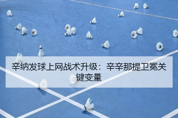 辛纳发球上网战术升级：辛辛那提卫冕关键变量