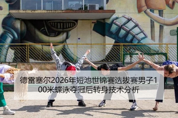 de-lei-sai-er-nian-duan-chi-shi-jin-sai-xuan-ba-sai-nan-zi-mi-die-yong-duo-guan-hou-zhuan-shen-ji-shu-fen-xi-3-760.jpg